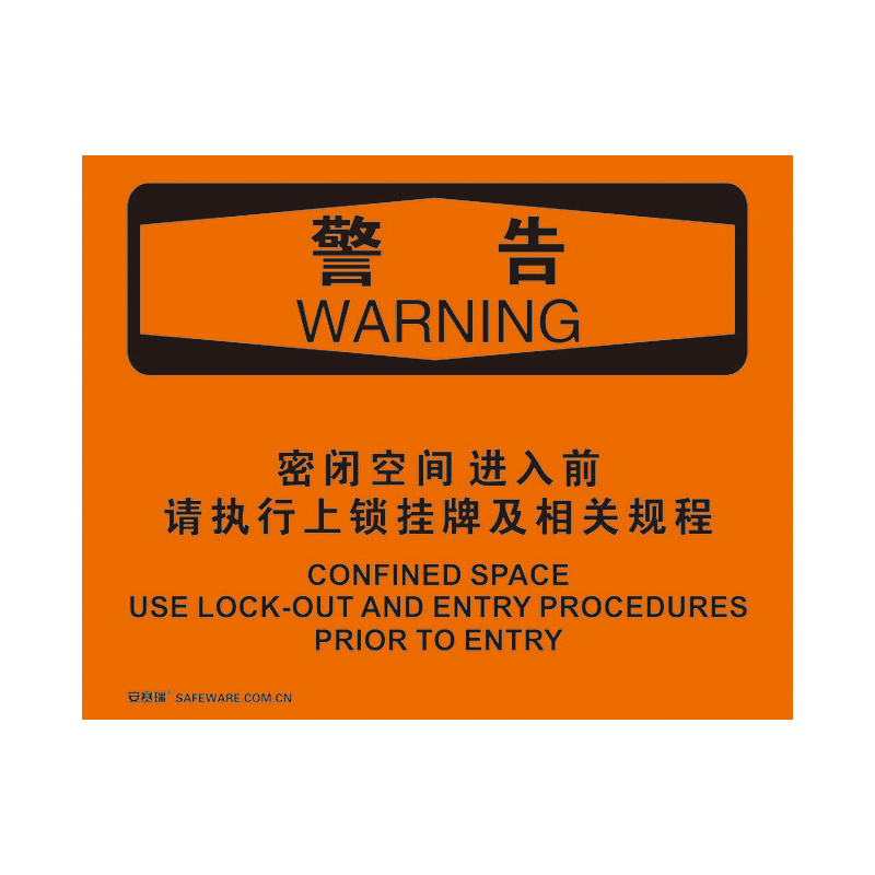 安赛瑞 31255 不干胶OSHA安全标识 警告-密闭空间进入前请执行上锁挂牌及相关规程 250*315cm （单位：张）  