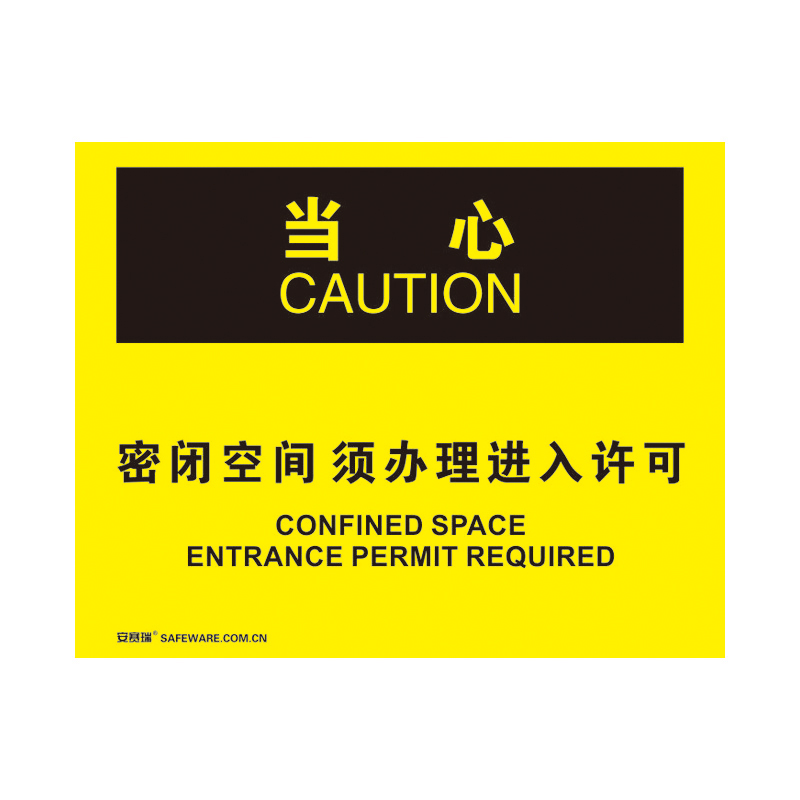 安赛瑞 31258 不干胶OSHA安全标识 当心-密闭空间须办理进入许可 250*315cm （单位：张）  