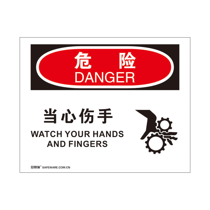 安赛瑞 31281 3M不干胶OSHA安全标识 危险-当心伤手 250*315cm （单位：张）  