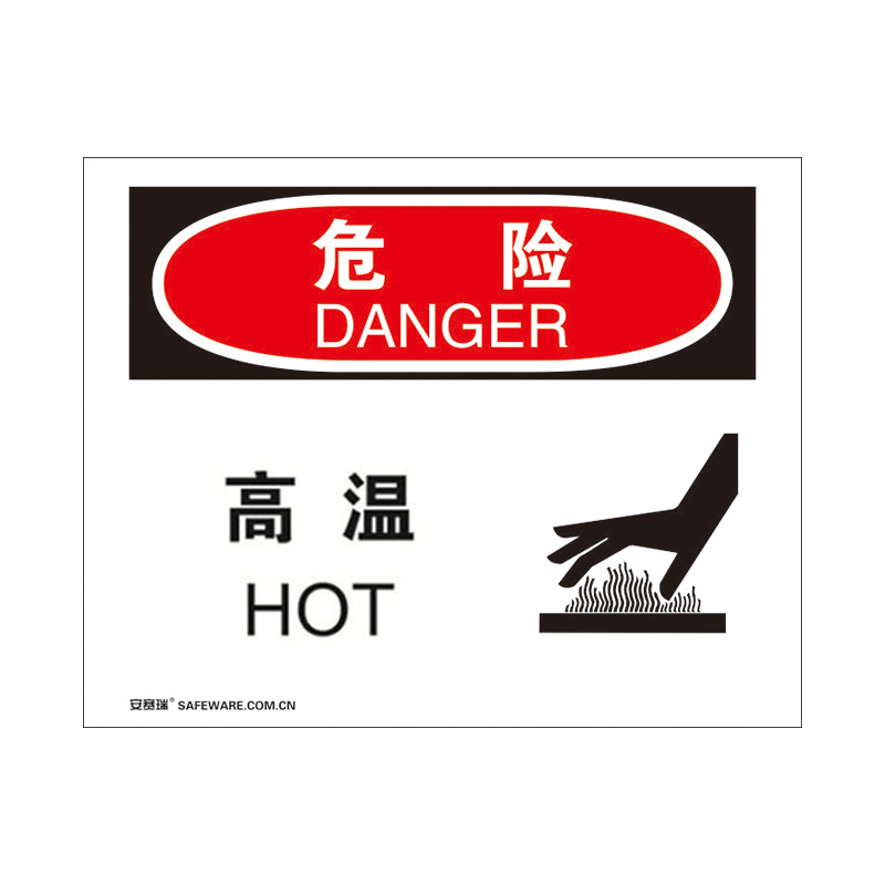 安赛瑞 31284 3M不干胶OSHA安全标识 危险-高温 250*315cm （单位：张）  
