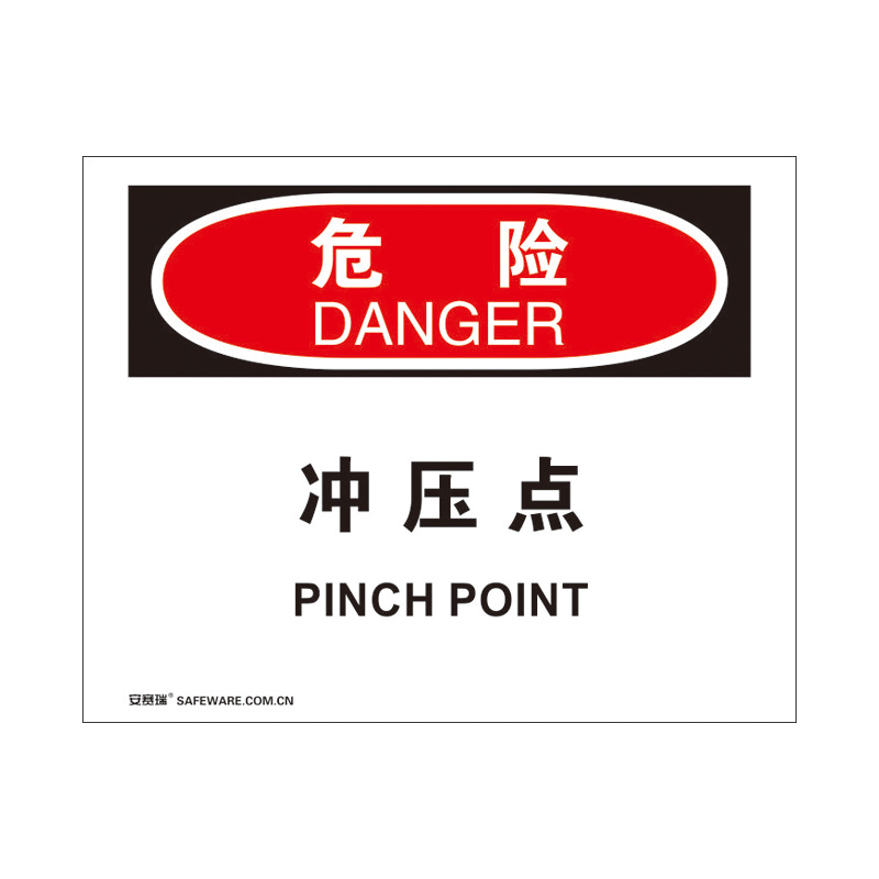 安赛瑞 31285 3M不干胶OSHA安全标识 危险-冲压点 250*315cm （单位：张）  