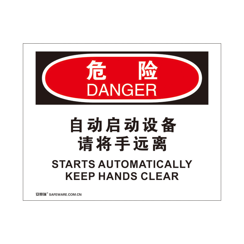 安赛瑞 31287 3M不干胶OSHA安全标识 危险-自动启动设备请将手远离 250*315cm （单位：张）  