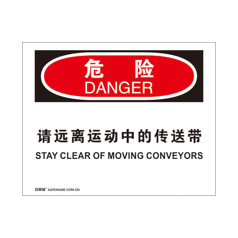 安赛瑞 31290 3M不干胶OSHA安全标识 危险-请远离运动中的传送带 250*315cm （单位：张）  
