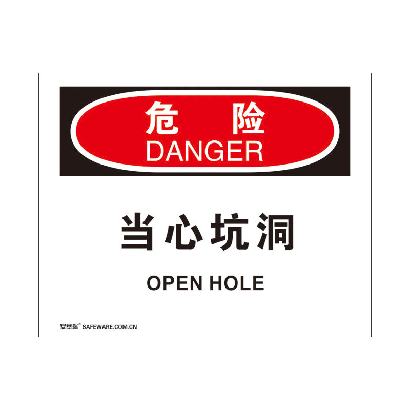 安赛瑞 31171 3M不干胶OSHA安全标识 危险-当心坑洞 250*315cm （单位：张）  