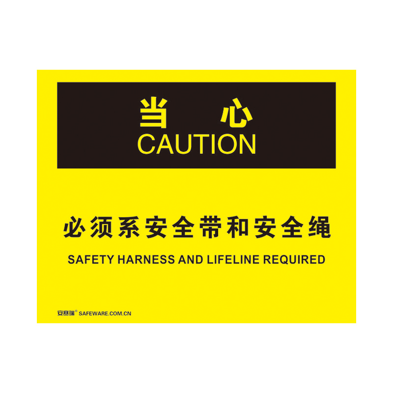 安赛瑞 31175 不干胶OSHA安全标识 当心-必须系安全带和安全绳 250*315cm （单位：张）  
