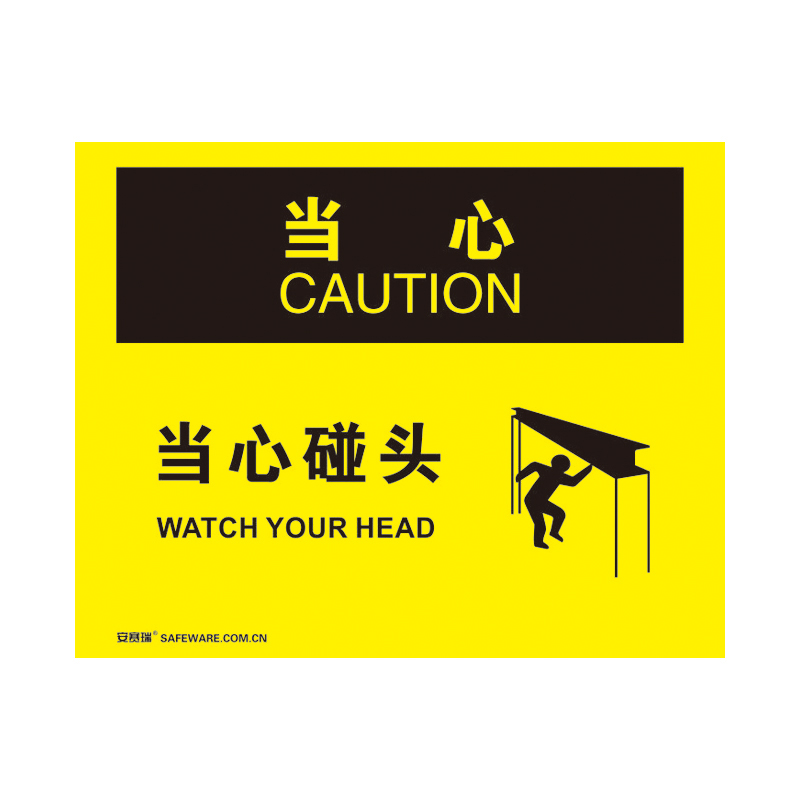 安赛瑞 31177 不干胶OSHA安全标识 当心-当心碰头 250*315cm （单位：张）  