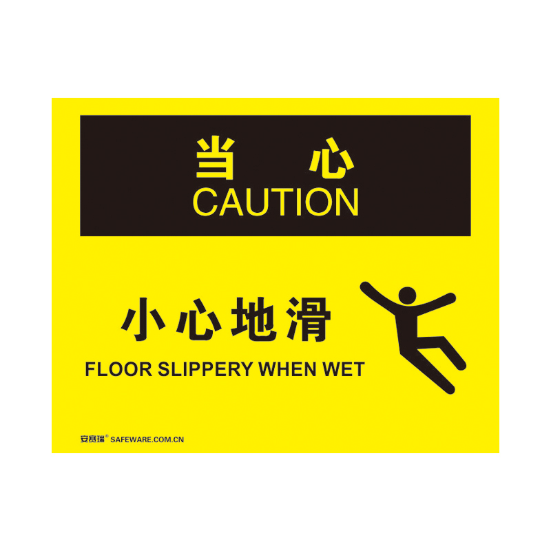 安赛瑞 31178 不干胶OSHA安全标识 当心-小心地滑 250*315cm （单位：张）  