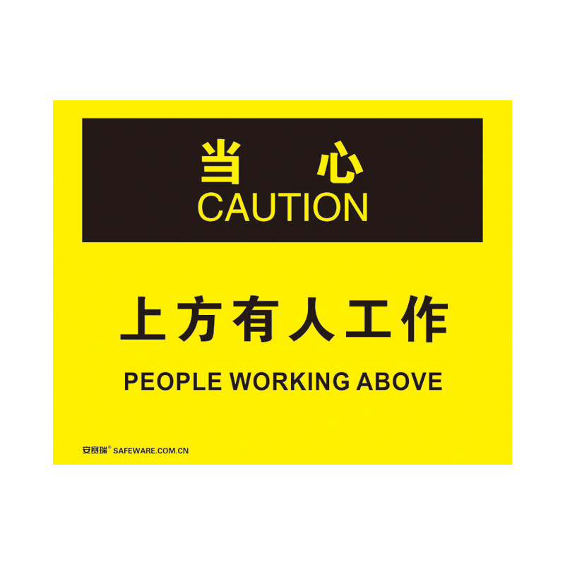 安赛瑞 31179 不干胶OSHA安全标识 当心-上方有人工作 250*315cm （单位：张）  