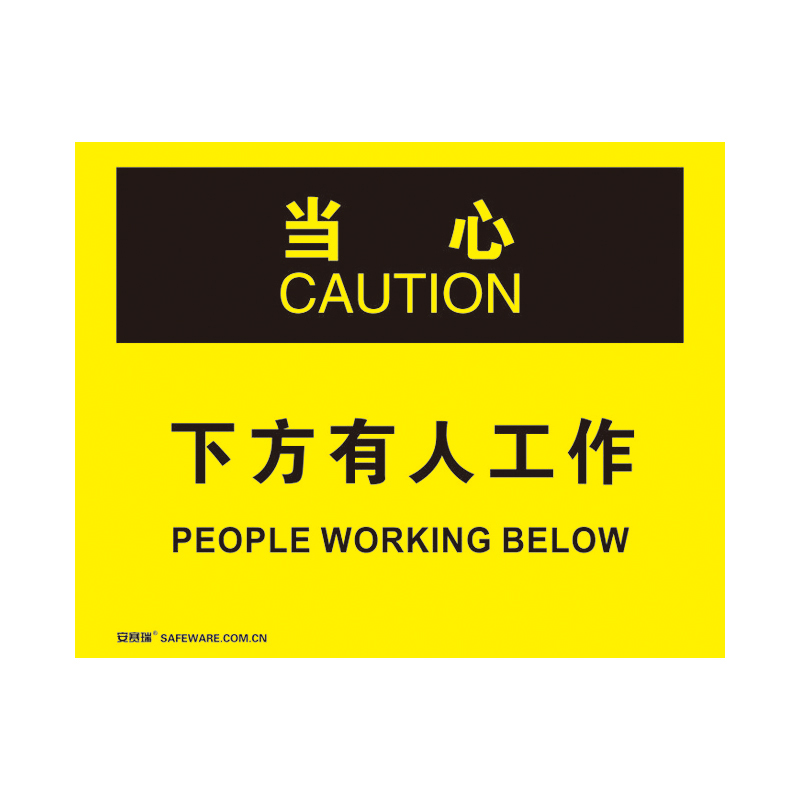安赛瑞 31180 不干胶OSHA安全标识 当心-下方有人工作 250*315cm （单位：张）  