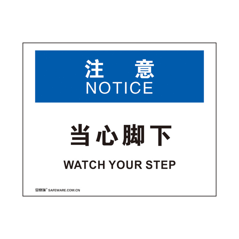 安赛瑞 31184 3M不干胶OSHA安全标识 注意-当心脚下 250*315cm （单位：张）  