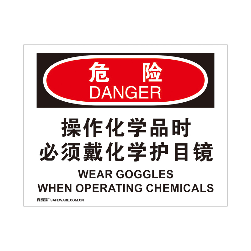 安赛瑞 31188 3M不干胶OSHA安全标识 危险-操作化学品时必须戴化学护目镜 250*315cm （单位：张）  