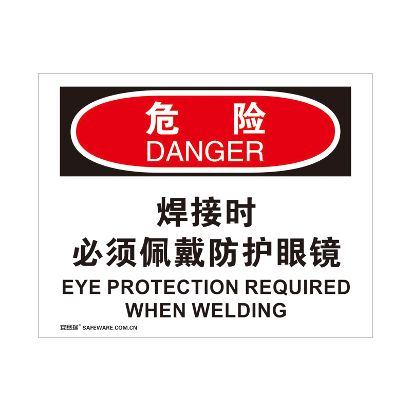 安赛瑞 31189 3M不干胶OSHA安全标识 危险-焊接时必须佩戴防护眼镜 250*315cm （单位：张）  