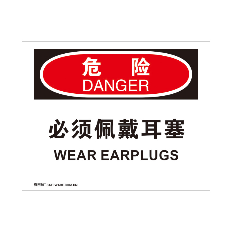 安赛瑞 31193 3M不干胶OSHA安全标识 危险-必须佩戴耳塞 250*315cm （单位：张）  