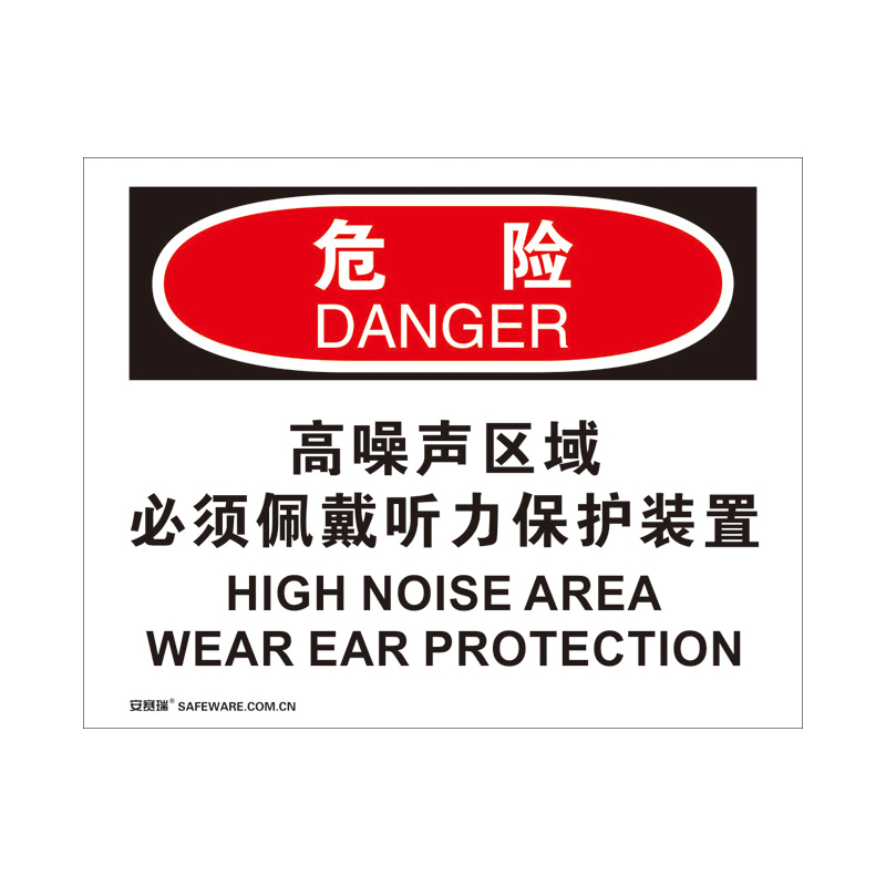 安赛瑞 31194 3M不干胶OSHA安全标识 危险-高噪声区域必须佩戴听力保护装置 250*315cm （单位：张）  
