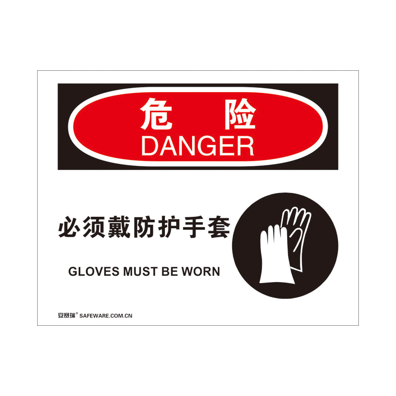 安赛瑞 31196 3M不干胶OSHA安全标识 危险-必须戴防护手套 250*315cm （单位：张）  