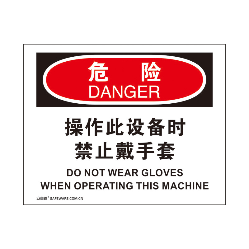 安赛瑞 31199 3M不干胶OSHA安全标识 危险-操作此设备时禁止戴手套 250*315cm （单位：张）  