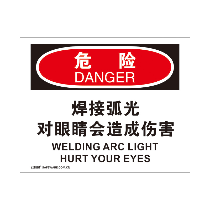 安赛瑞 31200 3M不干胶OSHA安全标识 危险-焊接弧光对眼镜会造成伤害 250*315cm （单位：张）  