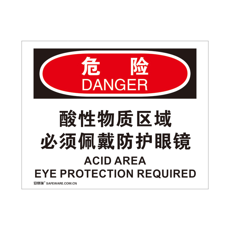 安赛瑞 31202 3M不干胶OSHA安全标识 危险-酸性物质区域必须佩戴防护眼镜 250*315cm （单位：张）  