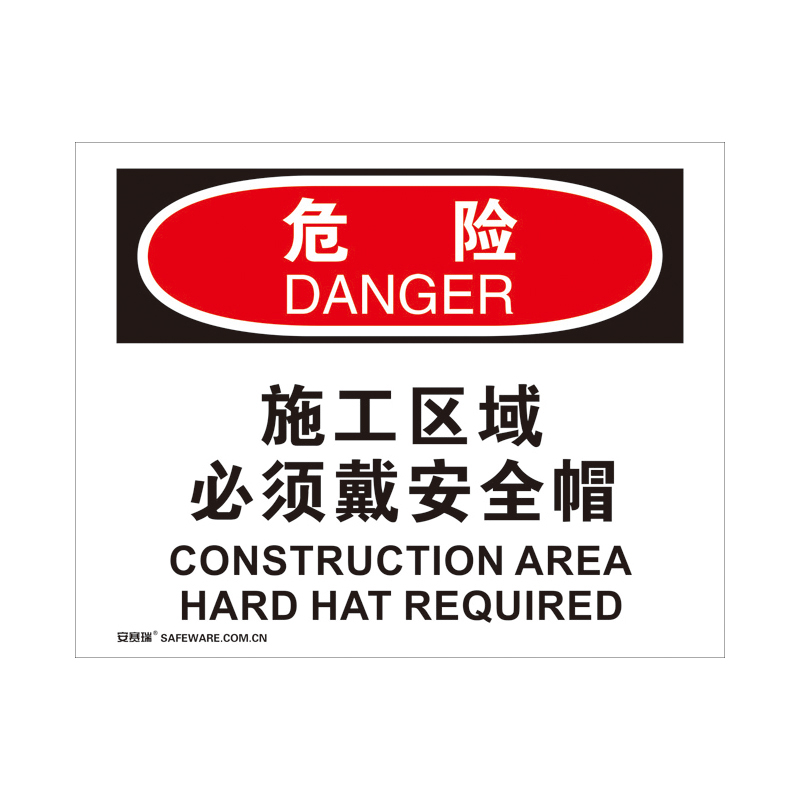 安赛瑞 31204 3M不干胶OSHA安全标识 危险-施工区域必须戴安全帽 250*315cm （单位：张）  