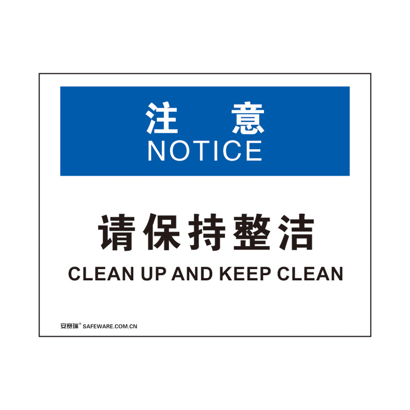 安赛瑞 31207 3M不干胶OSHA安全标识 注意-请保持整洁 250*315cm （单位：张）  