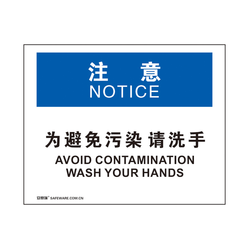 安赛瑞 31208 3M不干胶OSHA安全标识 注意-为避免污染请洗手 250*315cm （单位：张）  