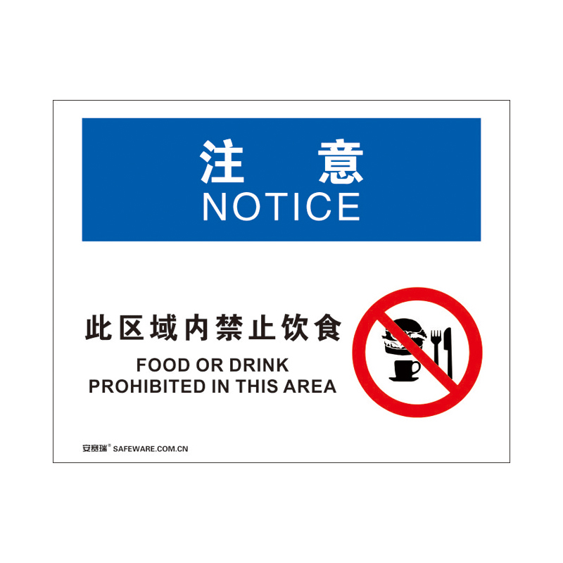 安赛瑞 31209 3M不干胶OSHA安全标识 注意-此区域内禁止饮食 250*315cm （单位：张）  
