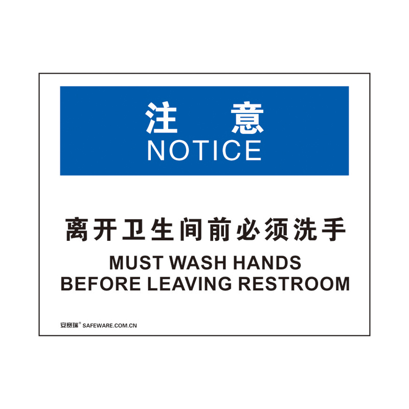 安赛瑞 31210 3M不干胶OSHA安全标识 注意-离开卫生间前必须洗手 250*315cm （单位：张）  