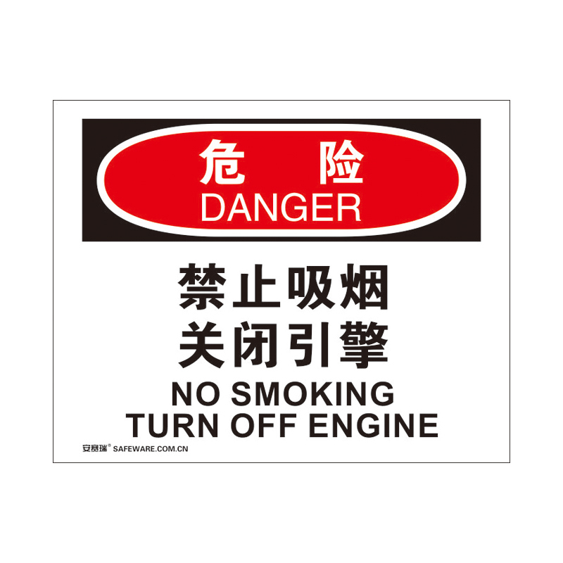安赛瑞 31224 3M不干胶OSHA安全标识 危险-禁止吸烟关闭引擎 250*315cm （单位：张）  