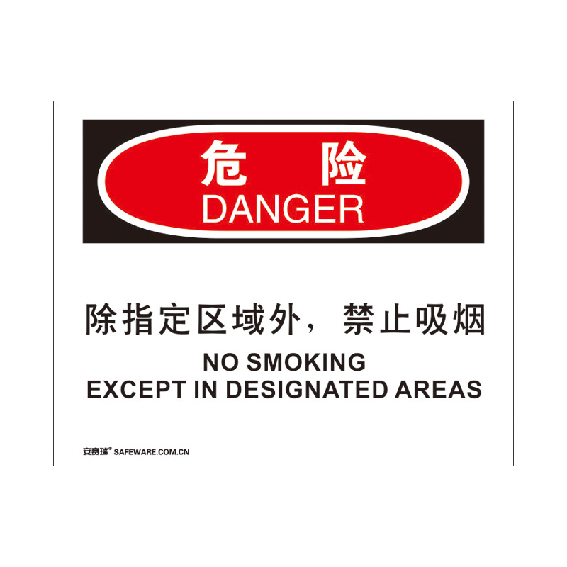 安赛瑞 31227 3M不干胶OSHA安全标识 危险-除指定区域外禁止吸烟 250*315cm （单位：张）  