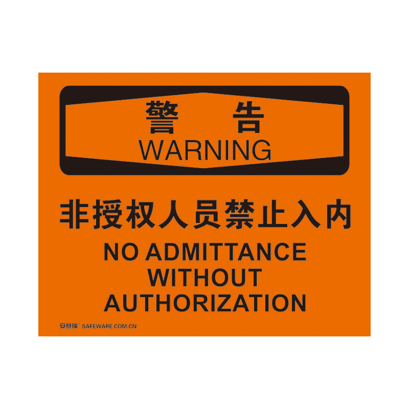 安赛瑞 31117 不干胶OSHA安全标识 警告-非授权人员禁止入内 250*315cm （单位：张）  