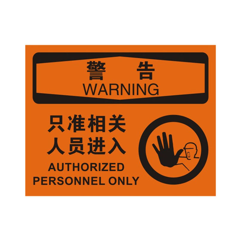 安赛瑞 31120 不干胶OSHA安全标识 警告-只准相关人员进入 250*315cm （单位：张）  