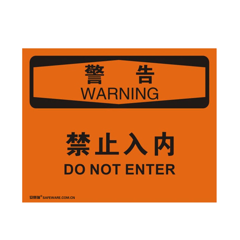 安赛瑞 31121 不干胶OSHA安全标识 警告-禁止入内 250*315cm （单位：张）  