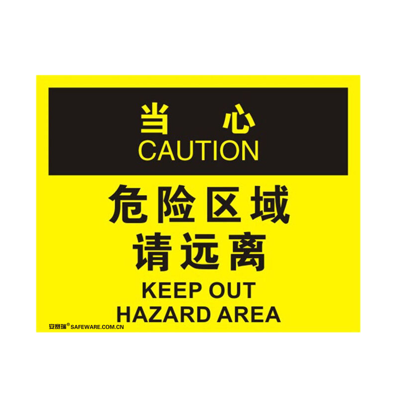 安赛瑞 31122 不干胶OSHA安全标识 当心-危险区域请远离 250*315cm （单位：张）  