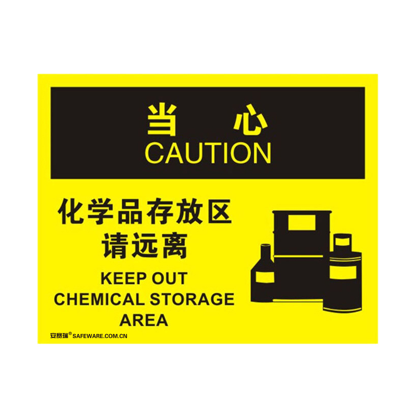 安赛瑞 31123 不干胶OSHA安全标识 当心-化学品存放区请远离 250*315cm （单位：张）  