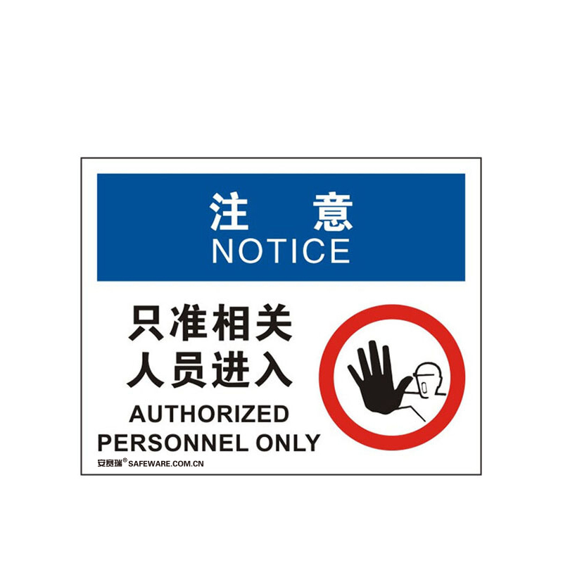 安赛瑞 31126 3M不干胶OSHA安全标识 注意-只准相关人员进入 250*315cm （单位：张）  