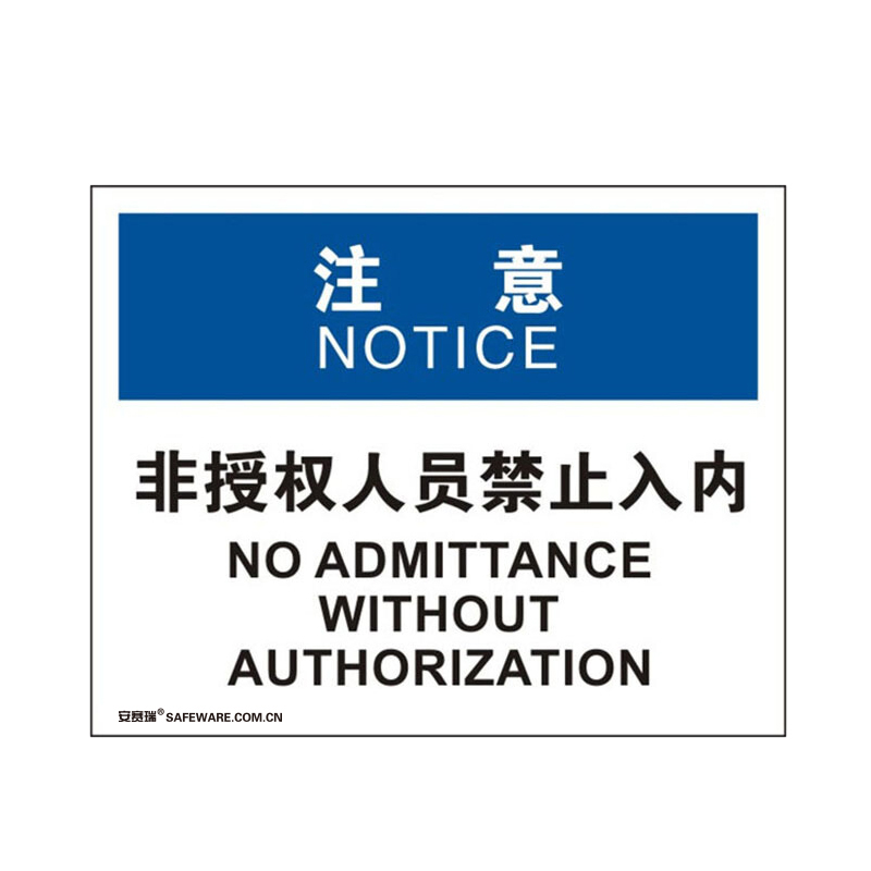 安赛瑞 31127 3M不干胶OSHA安全标识 注意-非授权人员禁止入内 250*315cm （单位：张）  