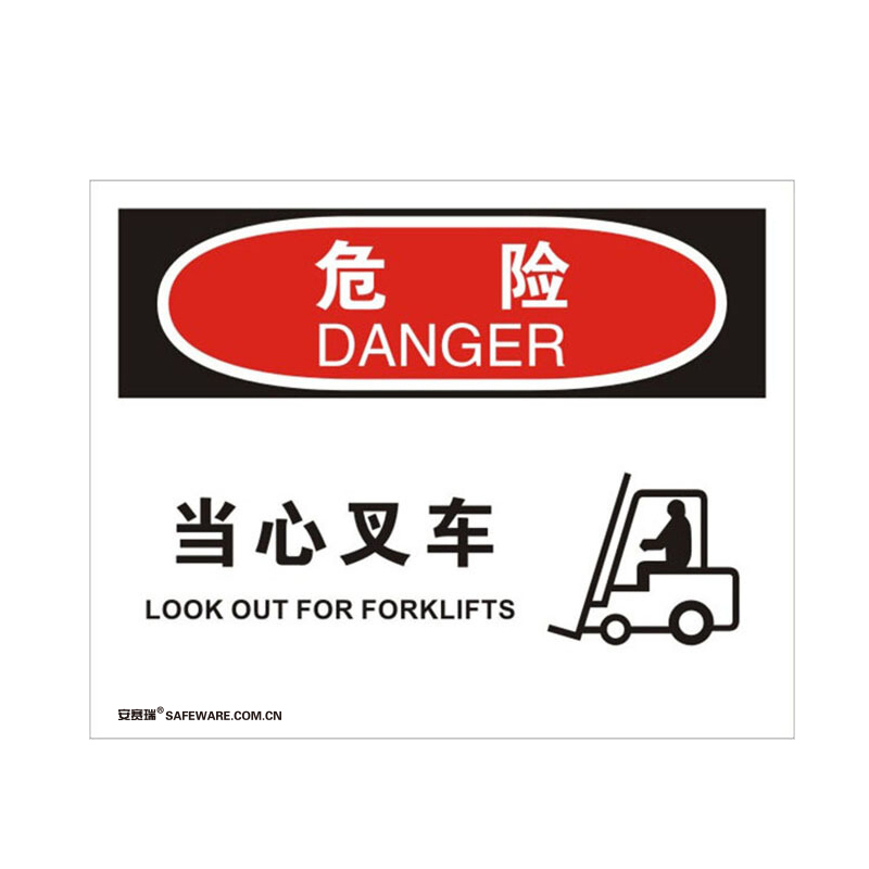 安赛瑞 31130 3M不干胶OSHA安全标识 危险-当心叉车 250*315cm （单位：张）  