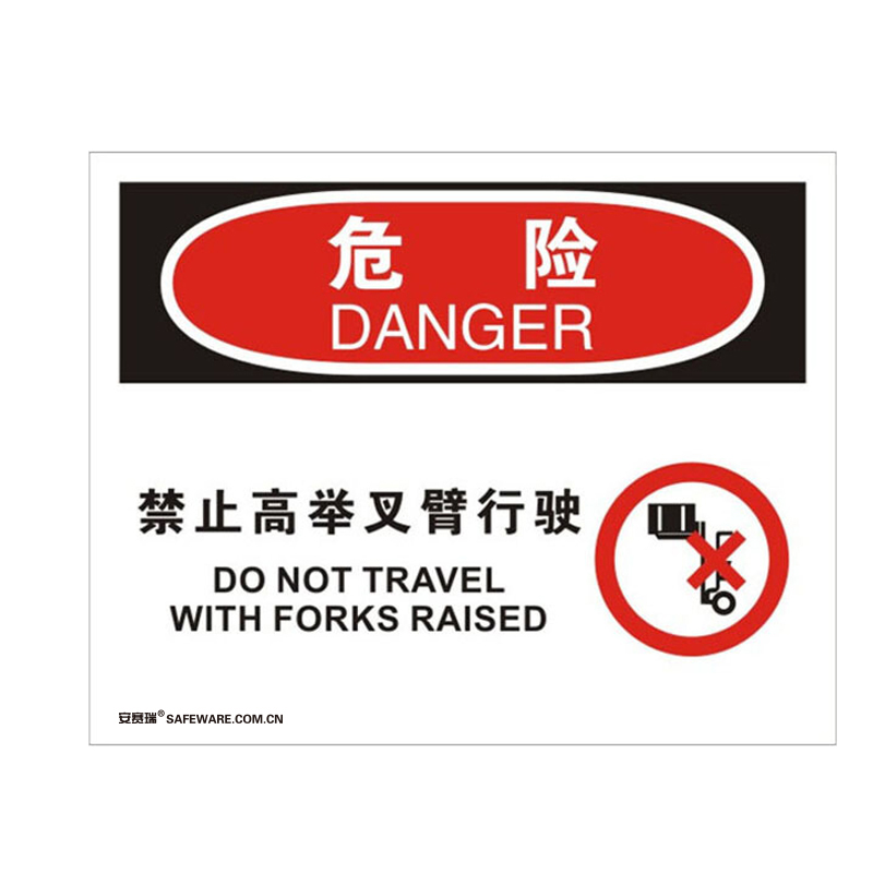 安赛瑞 31131 3M不干胶OSHA安全标识 危险-禁止高举叉臂行驶 250*315cm （单位：张）  