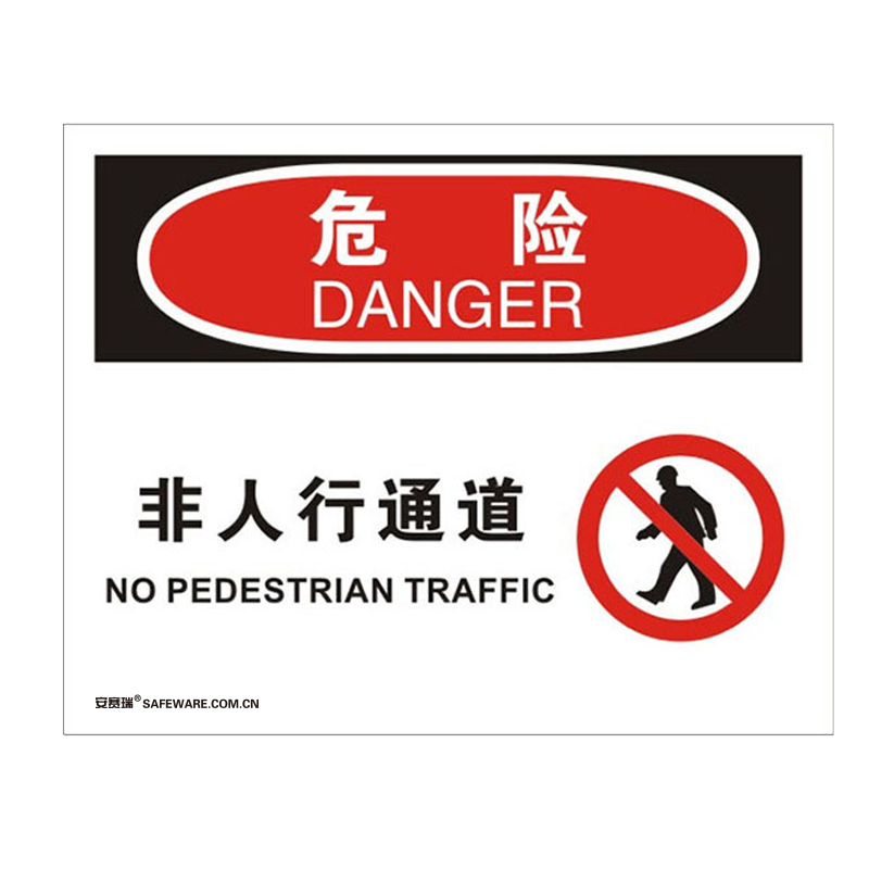 安赛瑞 31132 3M不干胶OSHA安全标识 危险-非人行通道 250*315cm （单位：张）  