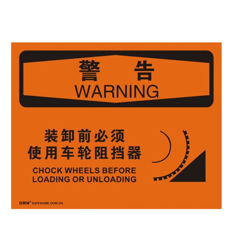 安赛瑞 31133 不干胶OSHA安全标识 警告-装卸前必须使用车轮阻挡器 250*315cm （单位：张）  