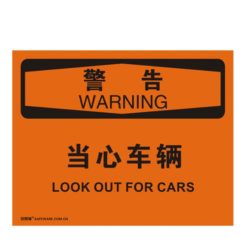 安赛瑞 31134 不干胶OSHA安全标识 警告-当心车辆 250*315cm （单位：张）  