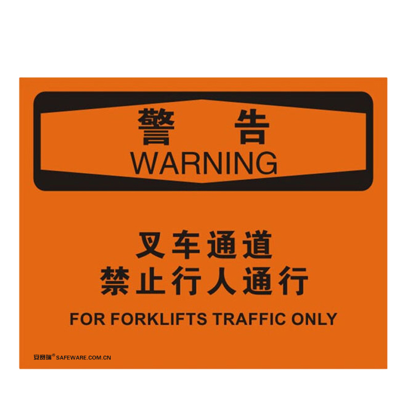 安赛瑞 31135 不干胶OSHA安全标识 警告-叉车通道禁止行人通行 250*315cm （单位：张）  
