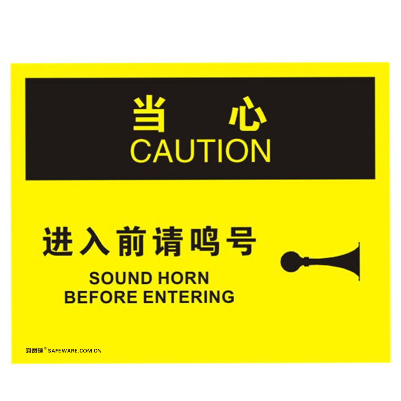 安赛瑞 31138 不干胶OSHA安全标识 当心-进入前请鸣号 250*315cm （单位：张）  