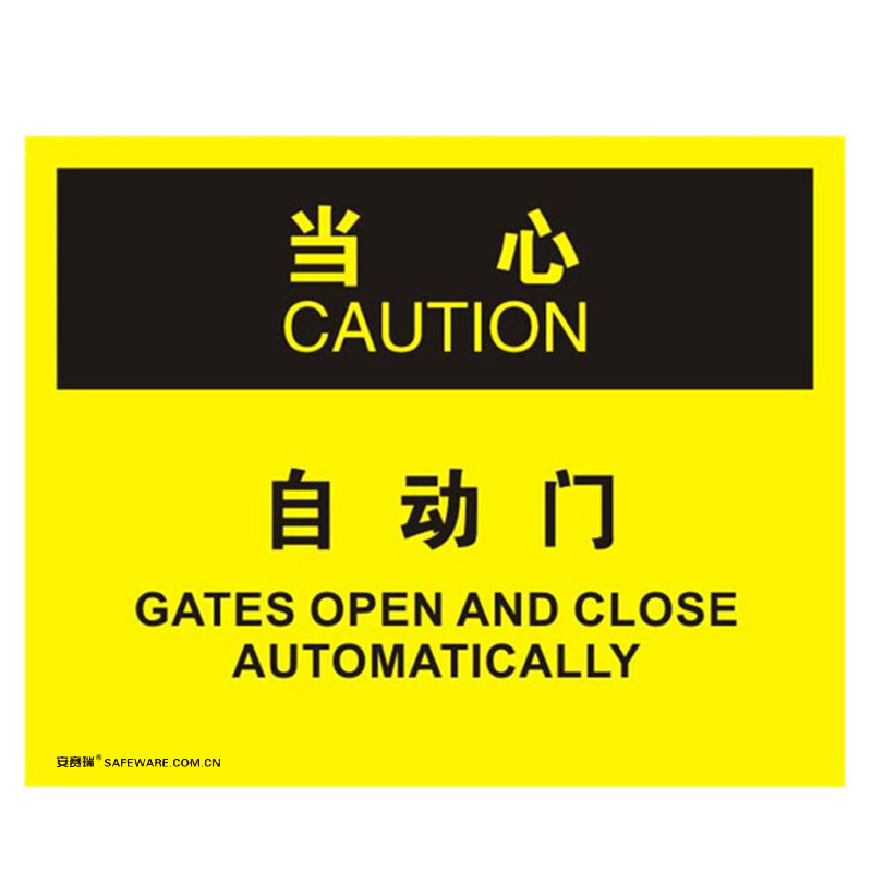 安赛瑞 31139 不干胶OSHA安全标识 当心-自动门 250*315cm （单位：张）  