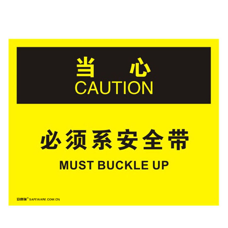 安赛瑞 31141 不干胶OSHA安全标识 当心-必须系安全带 250*315cm （单位：张）  