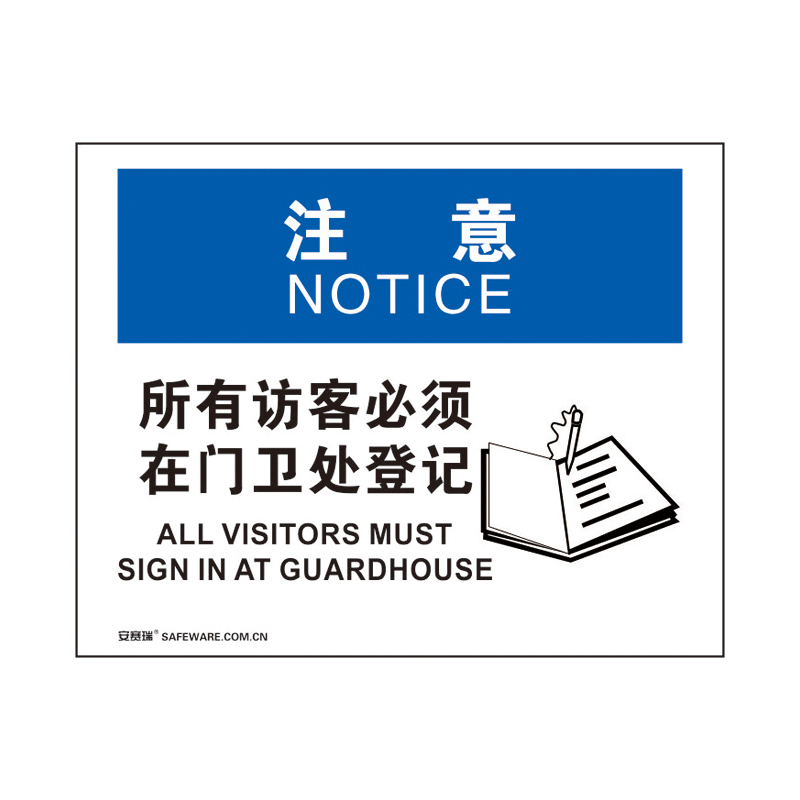 安赛瑞 31142 3M不干胶OSHA安全标识 注意-所有访客必须在门卫处登记 250*315cm （单位：张）  