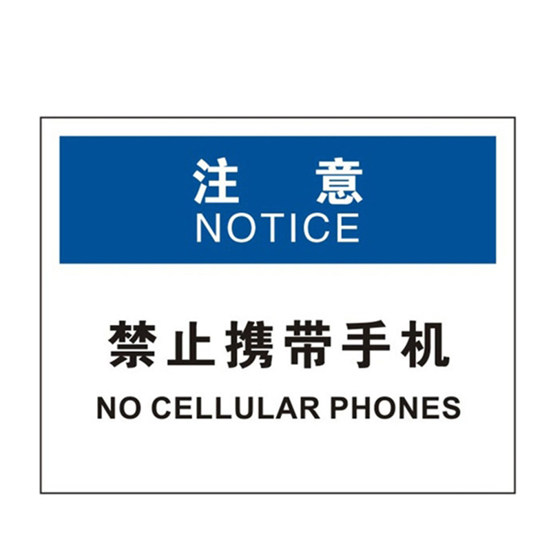 安赛瑞 31147 3M不干胶OSHA安全标识 注意-禁止携带手机 250*315cm （单位：张）  