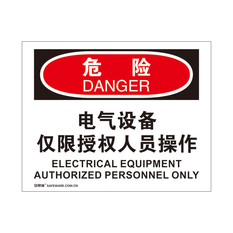 安赛瑞 31153 3M不干胶OSHA安全标识 危险-电气设备仅限授权人员操作 250*315cm （单位：张）  