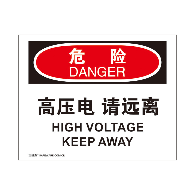 安赛瑞 31154 3M不干胶OSHA安全标识 危险-高压电请远离 250*315cm （单位：张）  