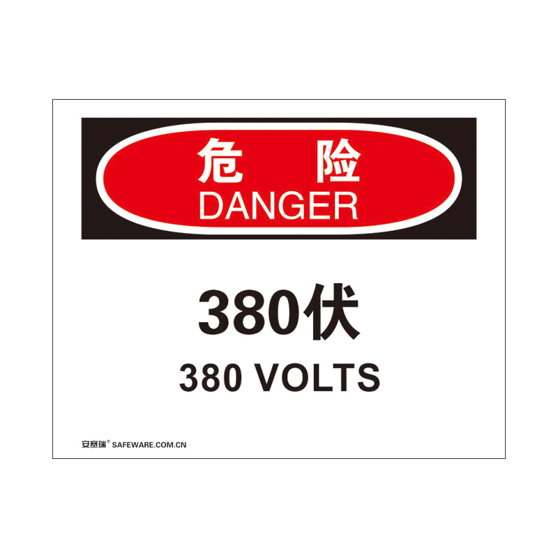 安赛瑞 31155 3M不干胶OSHA安全标识 危险-380伏 250*315cm （单位：张）  